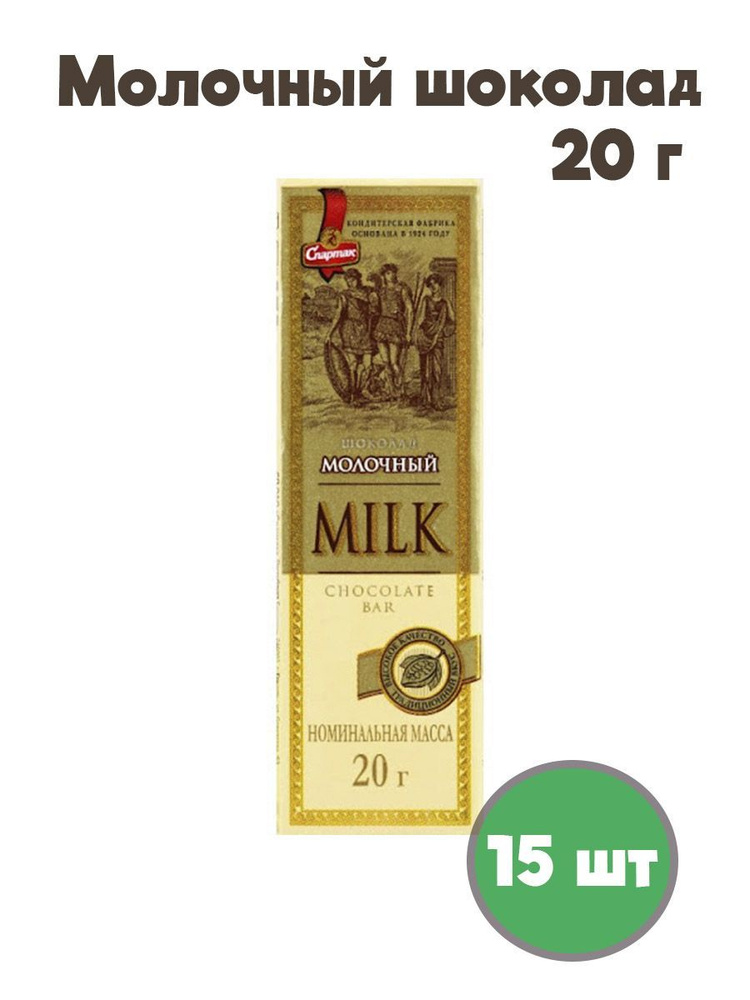 Шоколад молочный Белорусский 15 штук #1