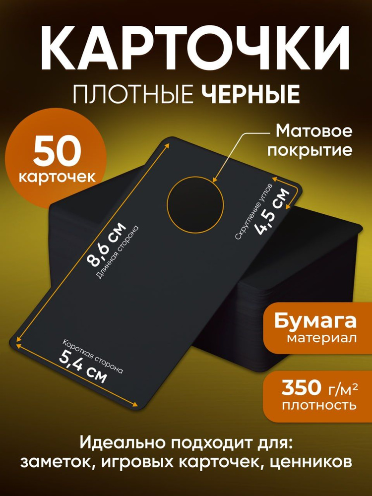 Черные пустые карточки - матовые из плотной бумаги (350 г/м2) закругленные углы (8,6x5,4 см)  #1