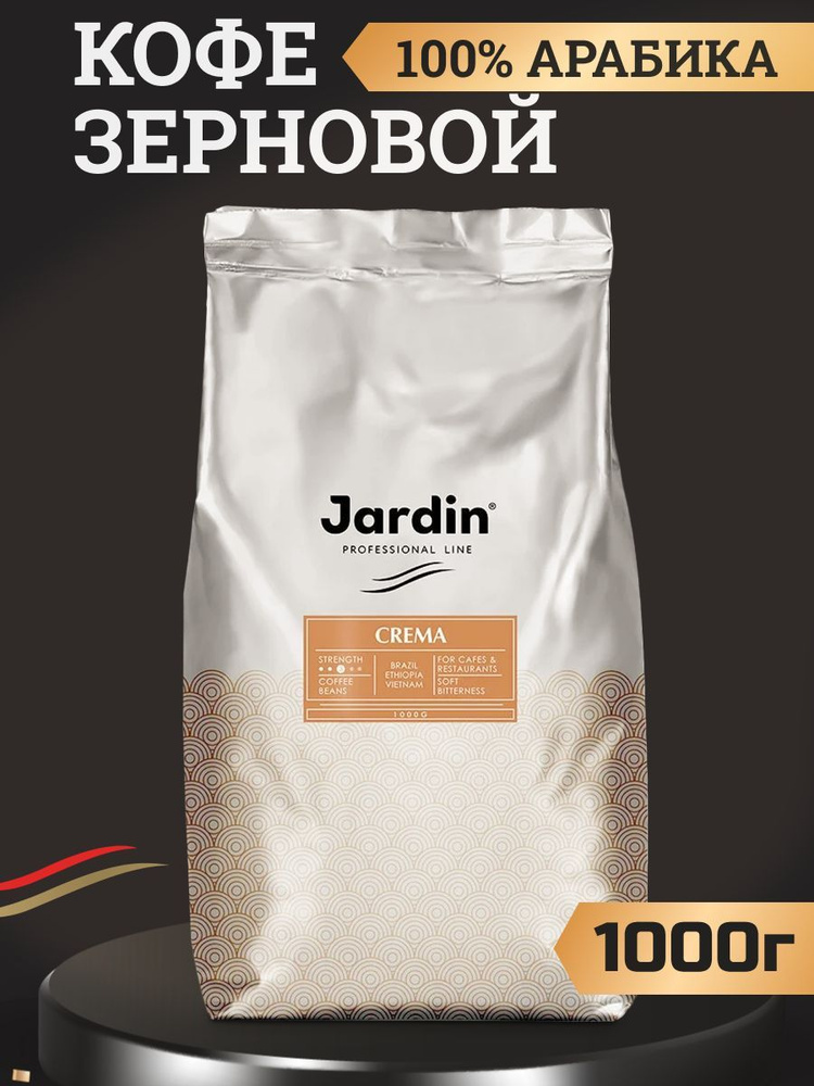 Кофе в зернах 1 кг Jardin Crema для кофемашин #1