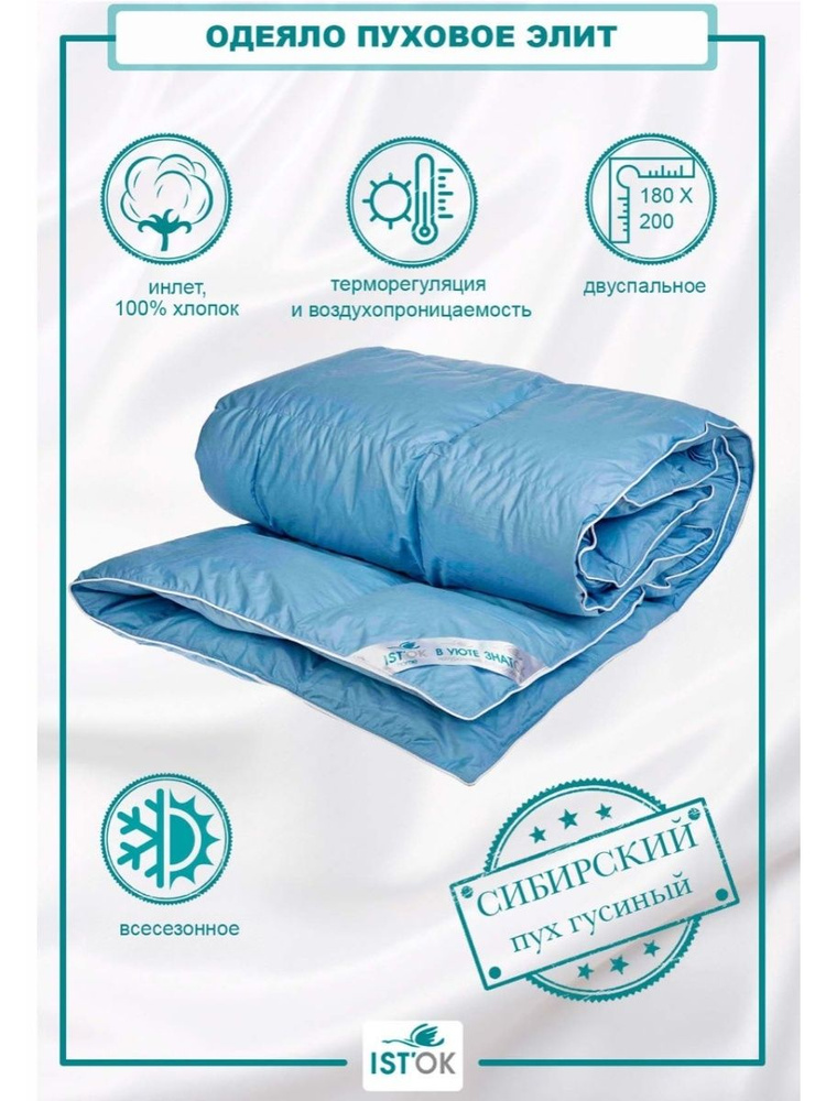IST'OK Одеяло 2-x спальный 180x200 см, Всесезонное, с наполнителем Гусиный пух  #1