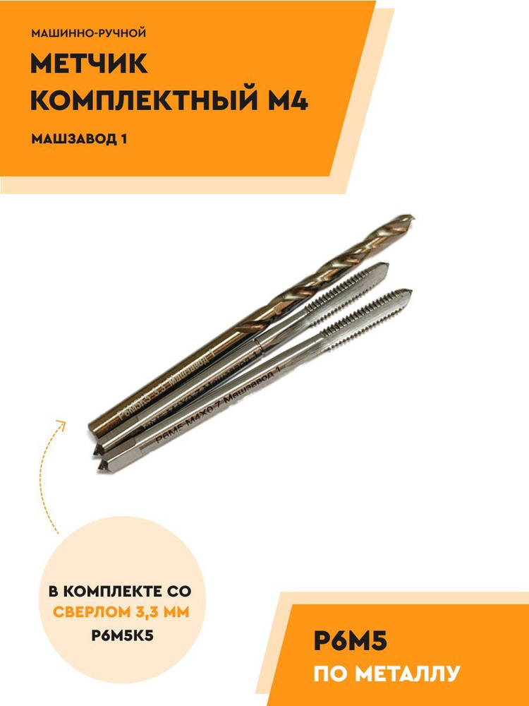 Метчик М4 Р6М5 комплект из 2 шт + сверло 3.3 мм р6м5к5 #1