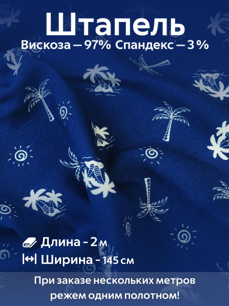 Ткань для шитья Штапель Вискоза со стрейчем Ширина - 145 см Длина - 2 метра Синий  #1