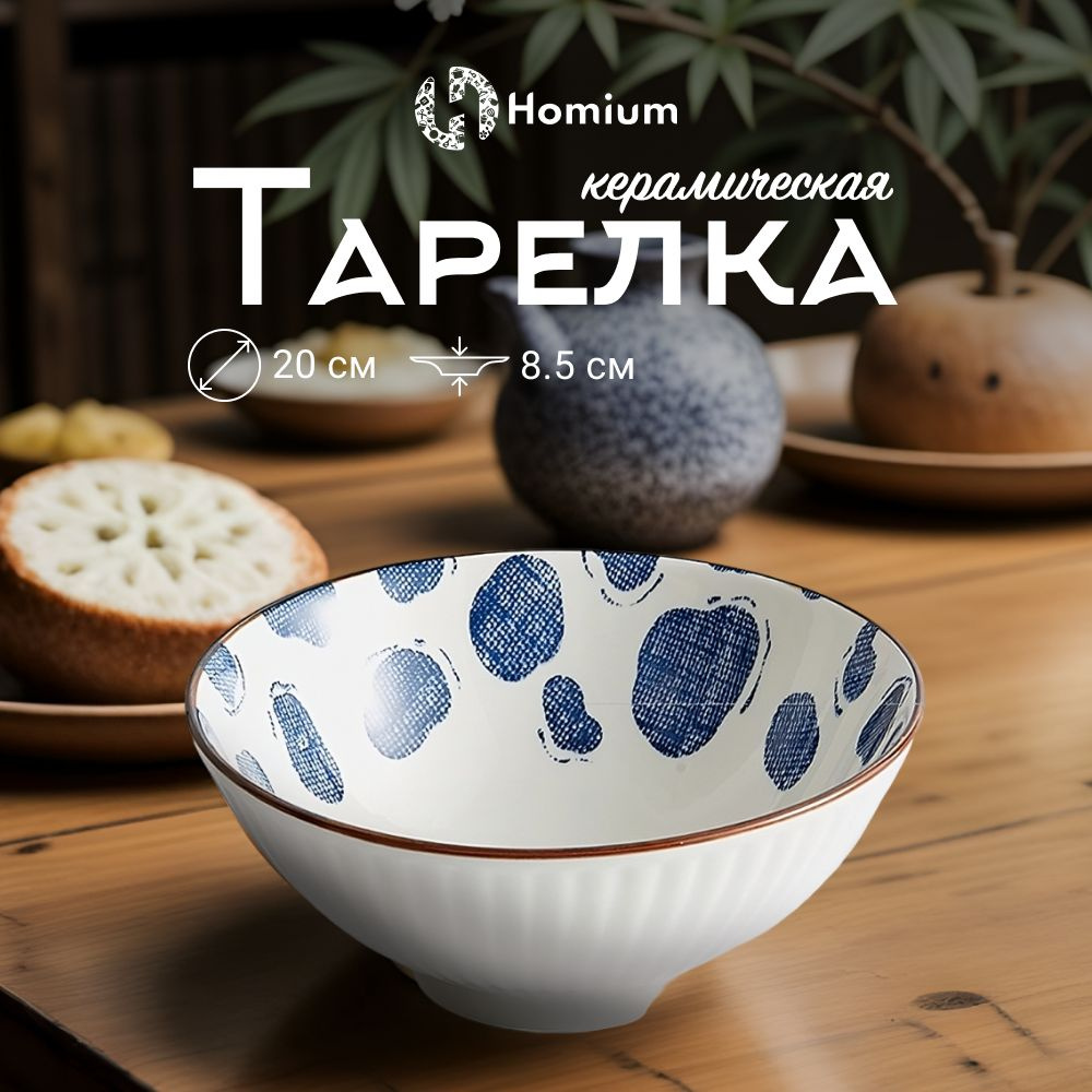 Глубокая суповая тарелка пиала для супа керамический салатник Homium Japanese Collection, D20см  #1