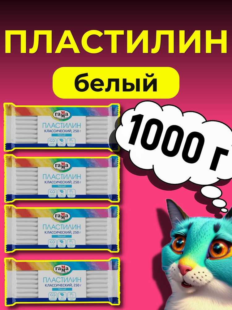 Пластилин "Классический", белый, 250г, 4 штуки #1