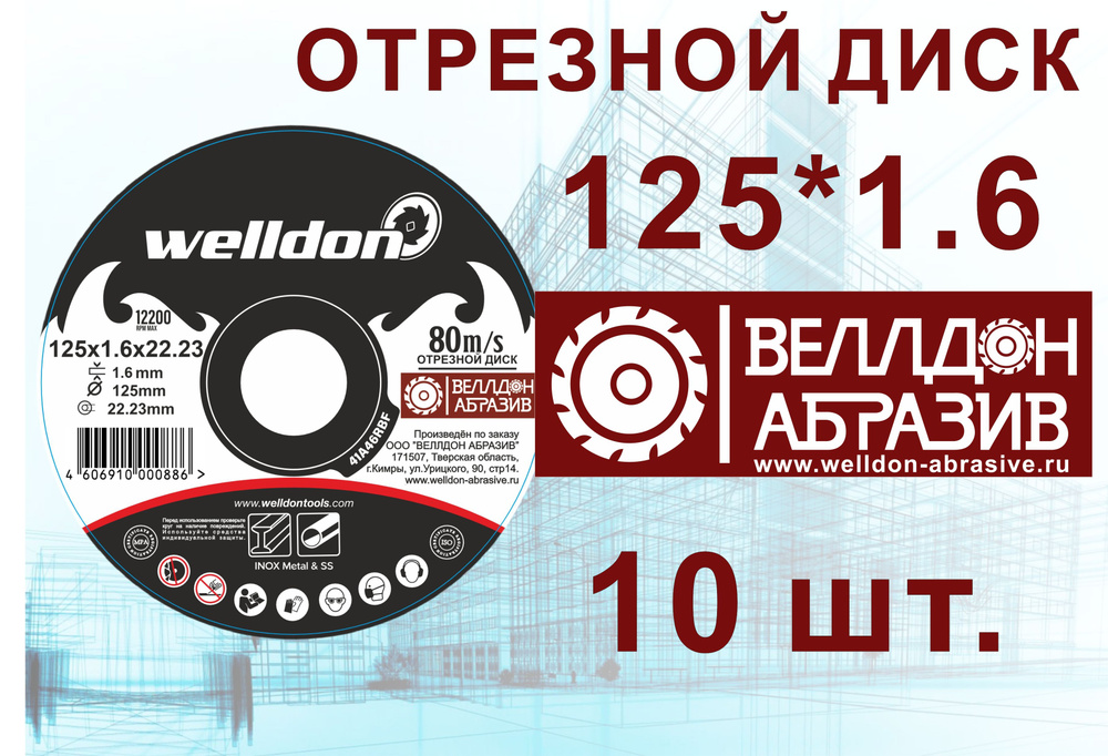 Welldon Abrasive Круг отрезной 125 x 1.6 x 22.23; №4 #1