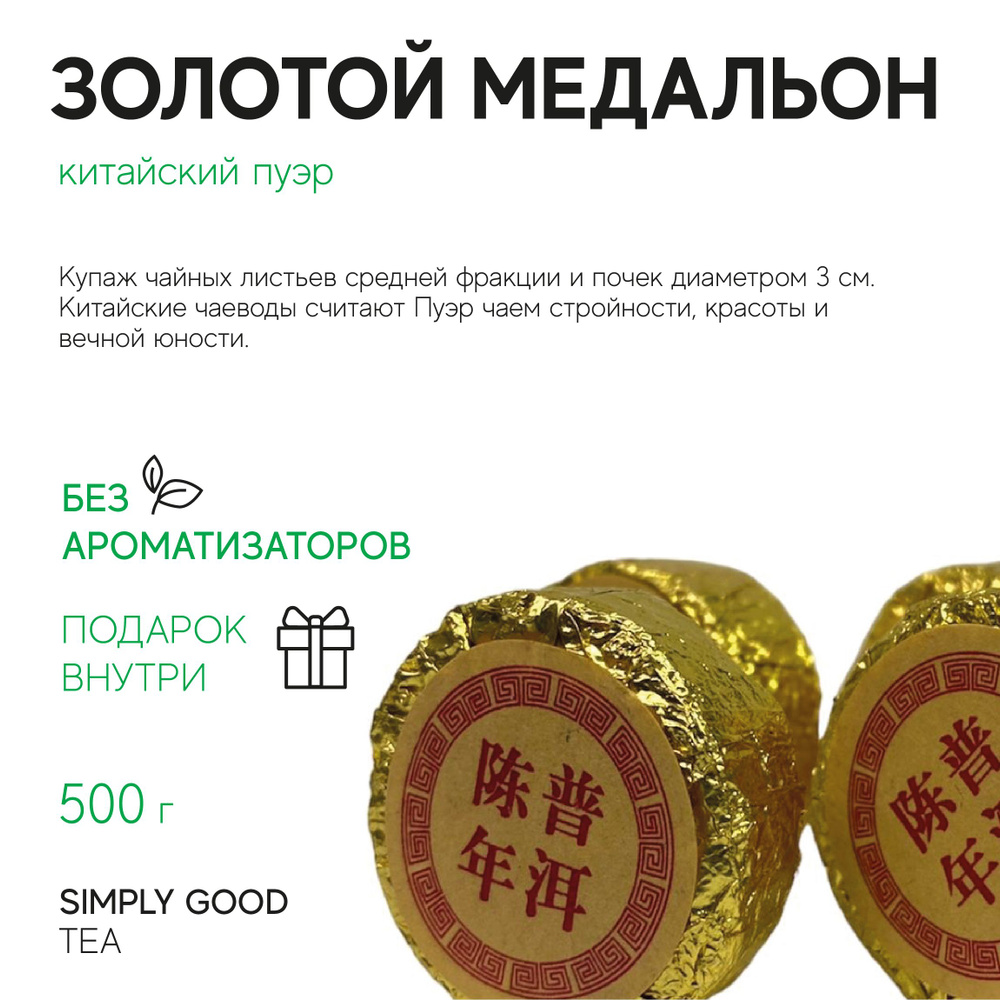 Чай листовой Пуэр Золотой Медальон , 500гр. #1