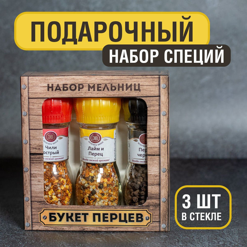 Специи и приправы "Букет перцев" ТМ Эстетика вкуса 3 мельницы: перец черный горошек, чили острый, лайм #1