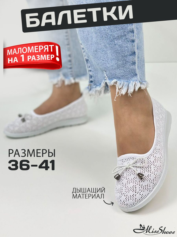 Балетки Miss Shoes #1