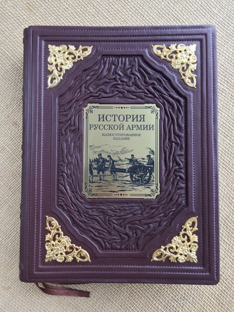 История русской армии (подарочная кожаная книга) #1