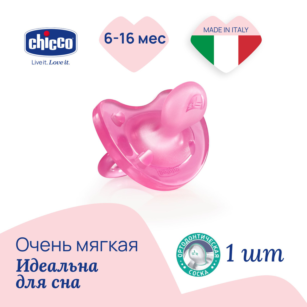 Соска пустышка силиконовая 6-16 мес Chicco Утешение Physio Soft 1 шт, Розовый  #1