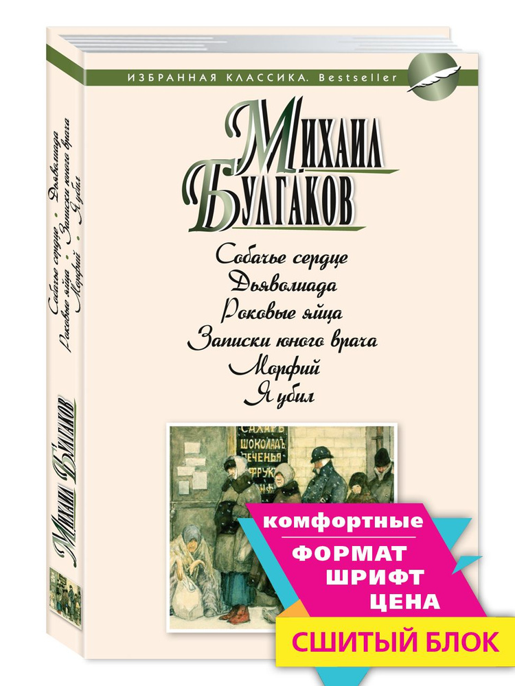 Булгаков.Собачье сердце..Морфий..(мягк.пер.) | Булгаков Михаил Афанасьевич  #1