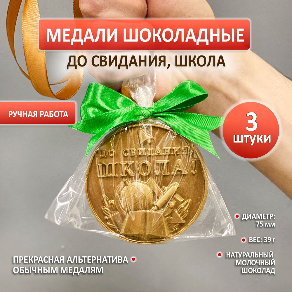 Шоколад медаль выпускнику на ленте, комплект 3 шт. #1