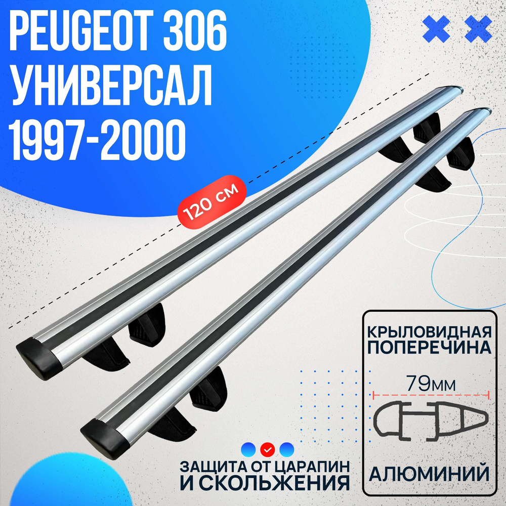 Багажник на Peugeot 306 универсал 1997-2000 с крыловидными дугами 120 см. Поперечины на Пежо 306 1997-2000 #1