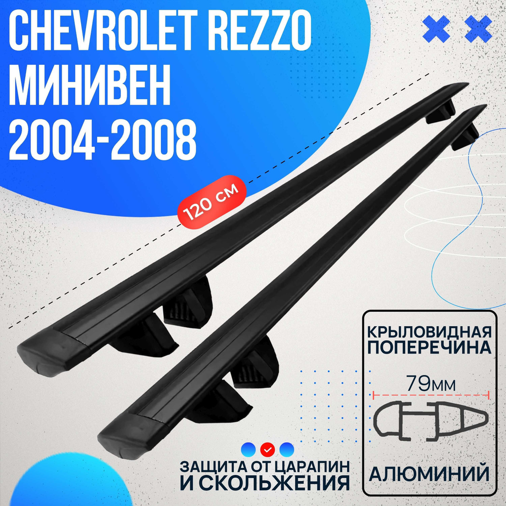 Багажник на Chevrolet Rezzo минивен 2004-2008 с черными крыловидными дугами 120 см. Поперечины на Шевроле #1