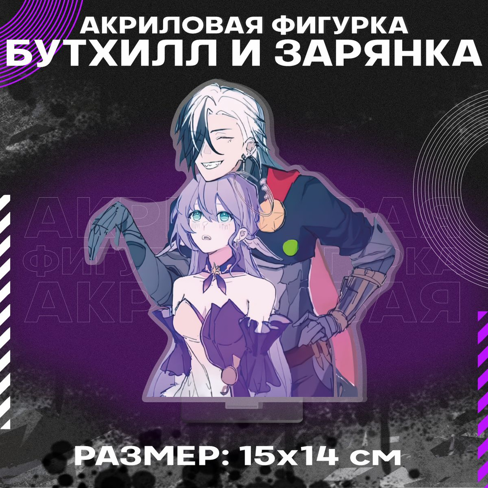 Фигурка акриловая игра Honkai Зарянка и Бутхилл - купить с доставкой по  выгодным ценам в интернет-магазине OZON (1556032837)