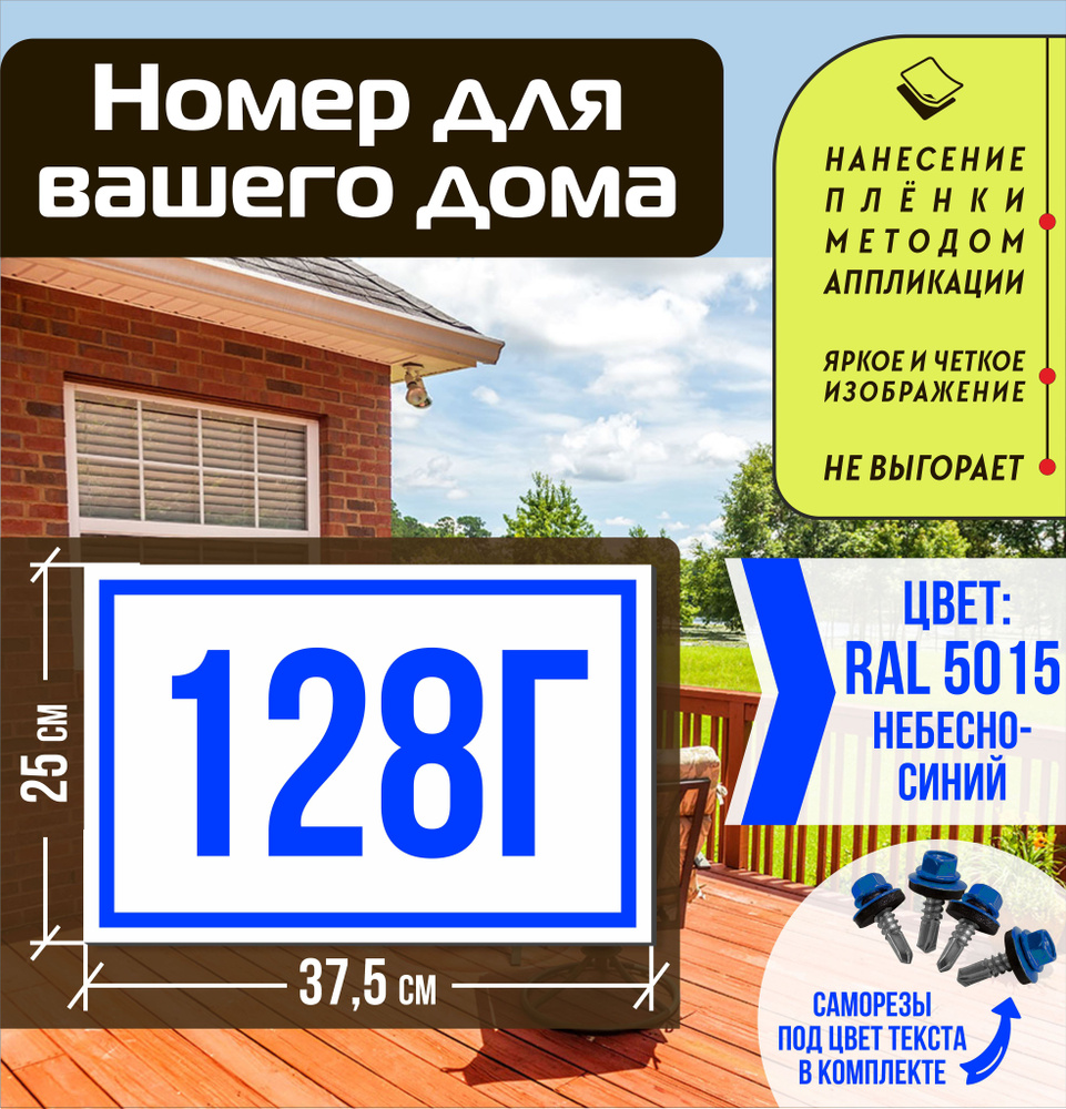 Адресная табличка на дом с номером 128г RAL 5015 синяя #1