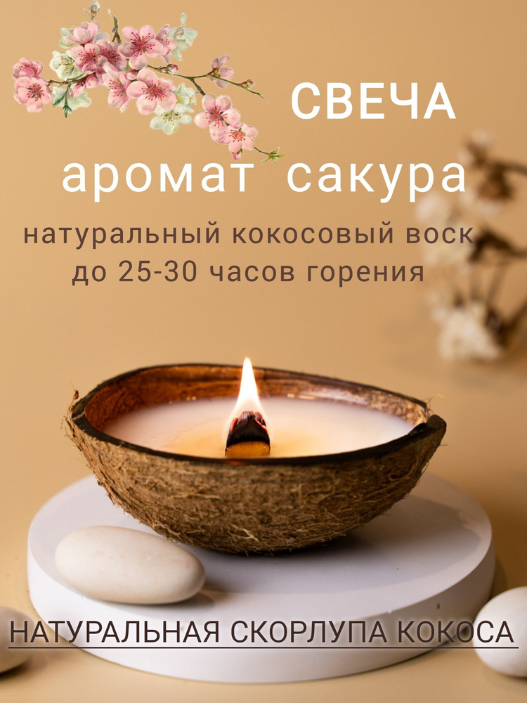 Свеча ароматическая "Сакура", 6 см, 1 шт #1