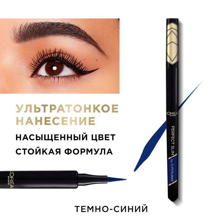 Подводка для контура глаз Perfect Slim by Superliner Loreal Paris , оттенок 04 Navy / Темно-синий  #1