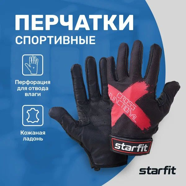 Starfit Перчатки для фитнеса, легкой атлетики, размер: S #1