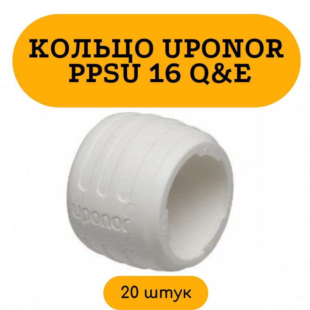 Кольцо PPSU 16 Uponor Q&E 1057453 с упором белое соединительный пластик 20 шт  #1