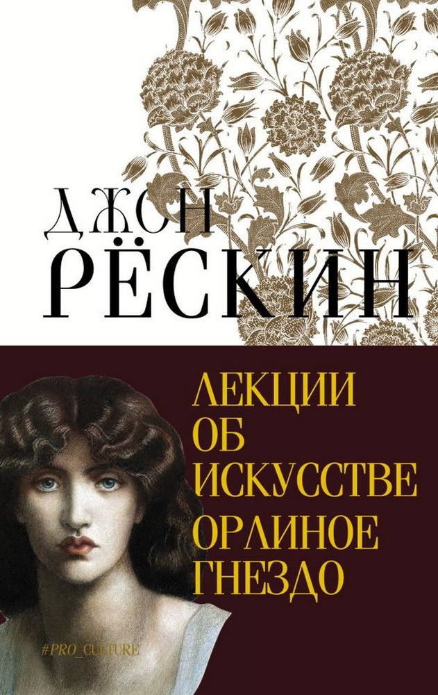 Лекции об искусстве. Орлиное гнездо. Рескин Дж. #1