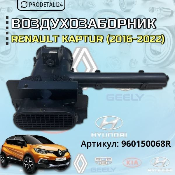 Воздухозаборник ( патрубок ) Renault Kaptur 2016-2022 Арт: 960150068R #1