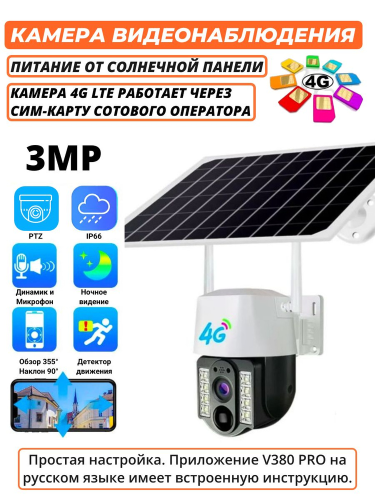 Камера видеонаблюдения уличная на солнечной батарее IP V380 Pro, 5 Мп, 3G, 4G, LTE, от сим карты, автослежение, #1