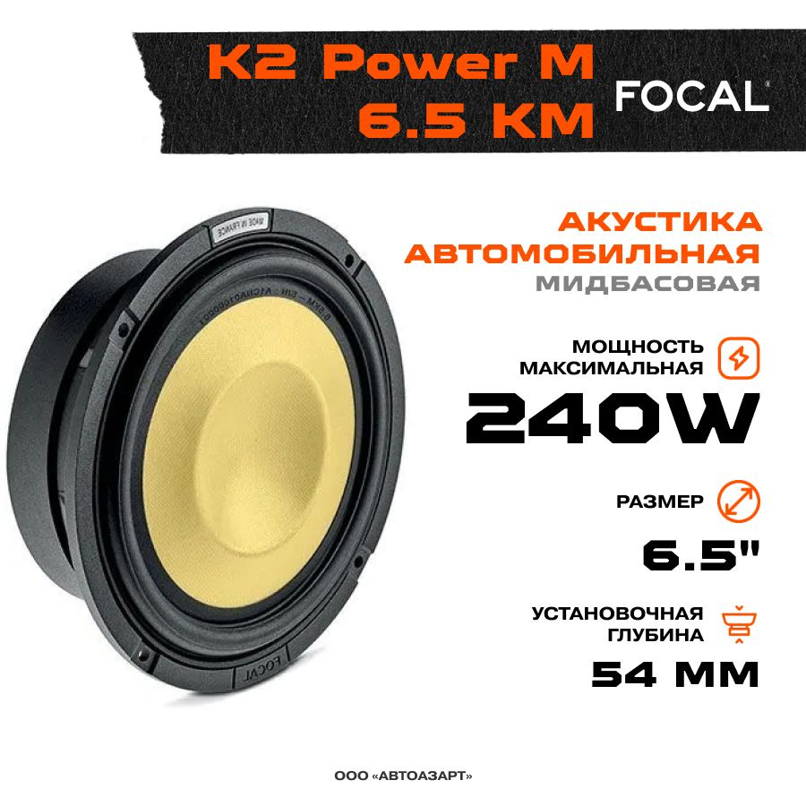 Акустика мидбас Focal K2 Power M 6.5 KM #1