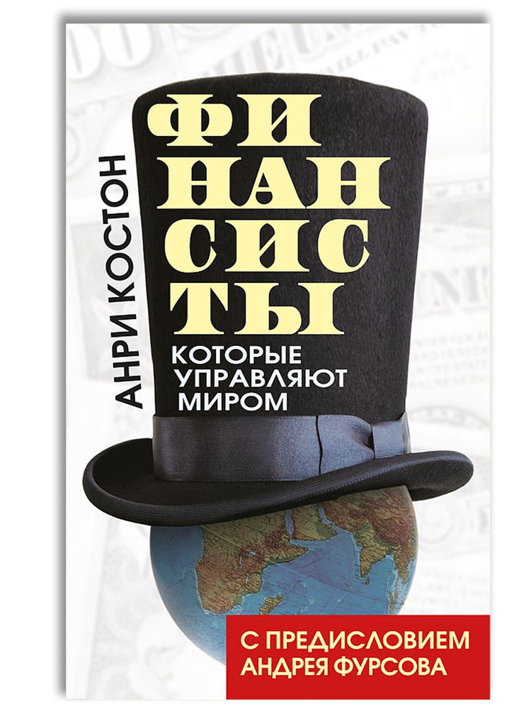 Финансисты, которые управляют миром / Les Financiers qui mnent le monde | Фурсов Андрей Ильич, Костон #1