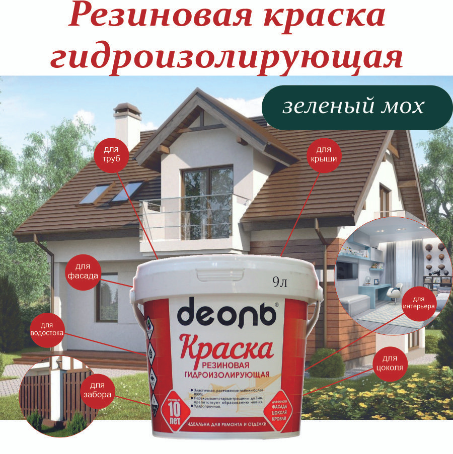 Резиновая краска гидроизолирующая зеленый мох (RAL 6005) 9л ДЕОЛЬ  #1