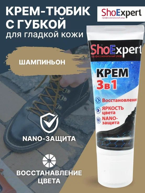 Крем для обуви, уход за обувью, крем для гладкой кожи туба с губкой, SHOExpert - 115, (шампиньон), 75мл. #1