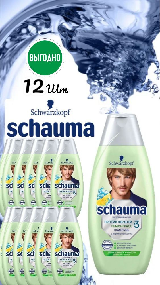 Шампунь Шаума/ Schauma Лемонграсс, против перхоти, 12 шт по 380 мл  #1