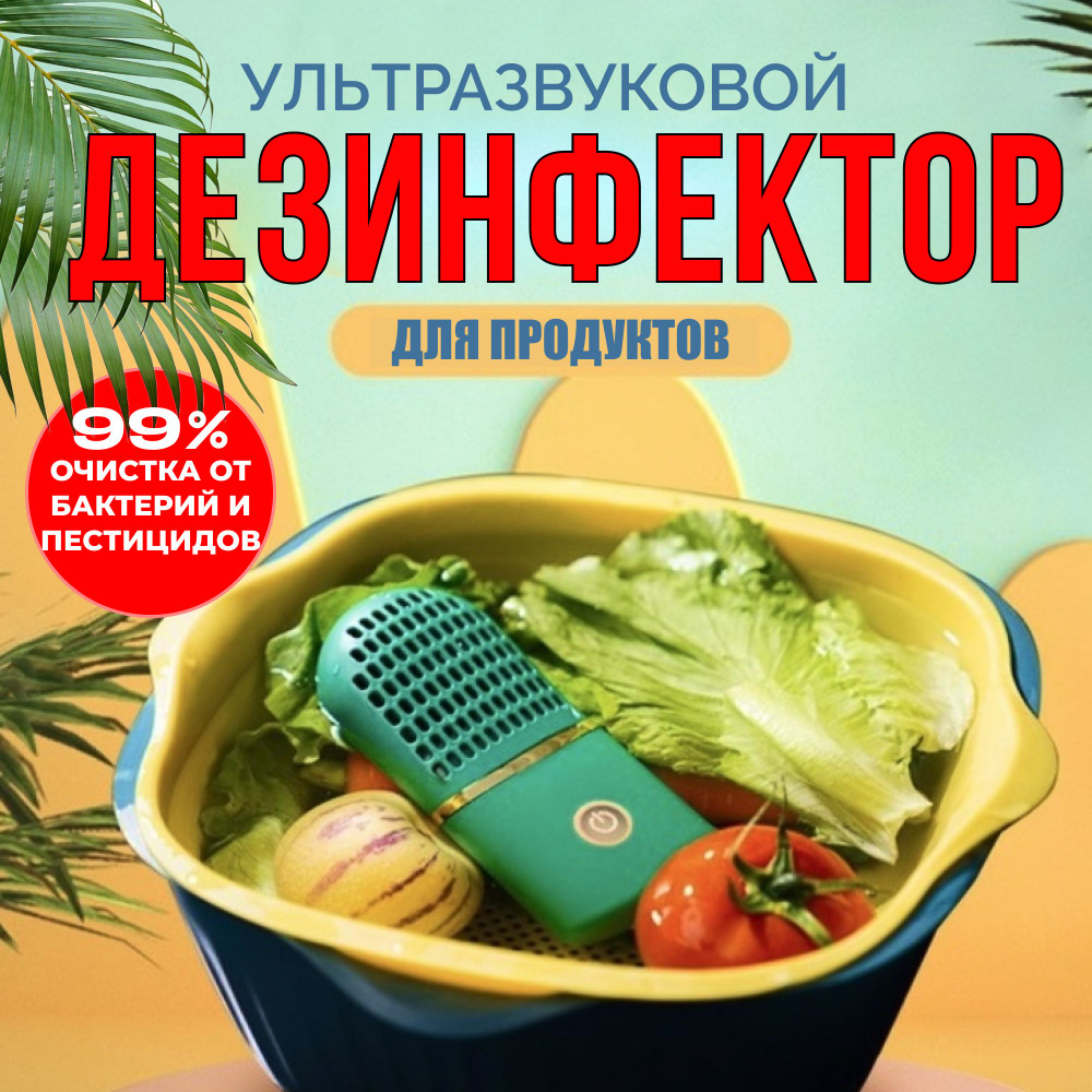 Дезинфектор для овощей и фруктов, очиститель продуктов питания, стерилизатор бытовой,  #1