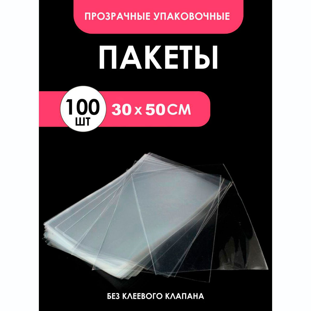 Гифтпак Пакет подарочный 30х50 см, 100 шт. #1