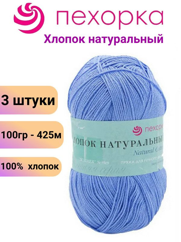 Пряжа для вязания Хлопок Натуральный Пехорка 05 голубой /3 штуки 100гр /425м, 100% хлопок  #1
