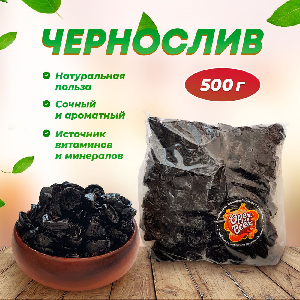 Чернослив 500 гр сухофрукты #1