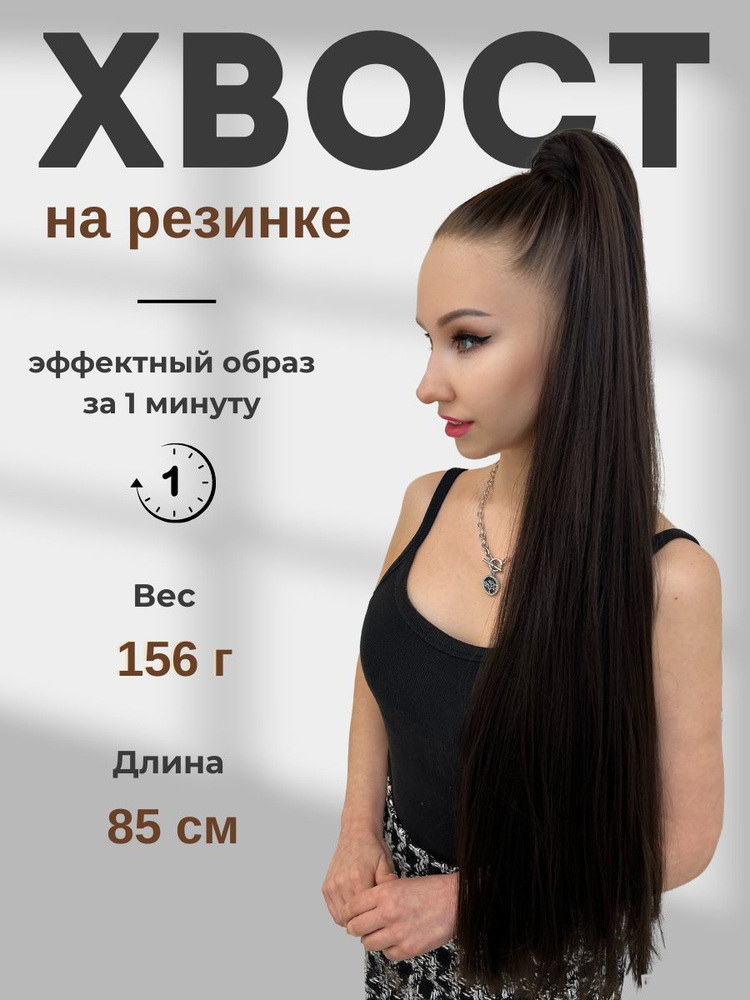 HAIR COLLECTION / Накладной хвост для волос на резинке темно-каштановый 85 см  #1