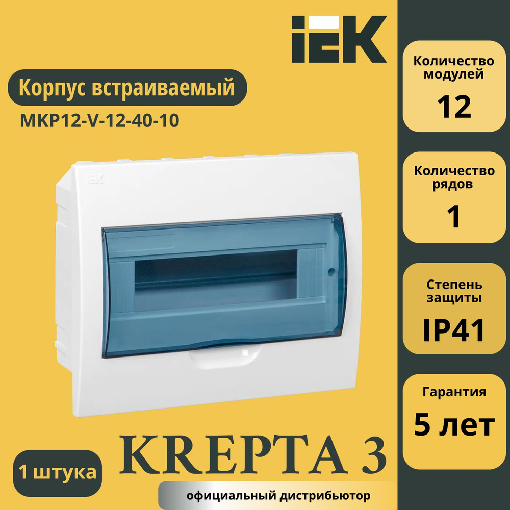 Корпус встраиваемый ЩРВ-П-12 Krepta 3 IP41 пластик. бел. IEK MKP12-V-12-40-10  #1