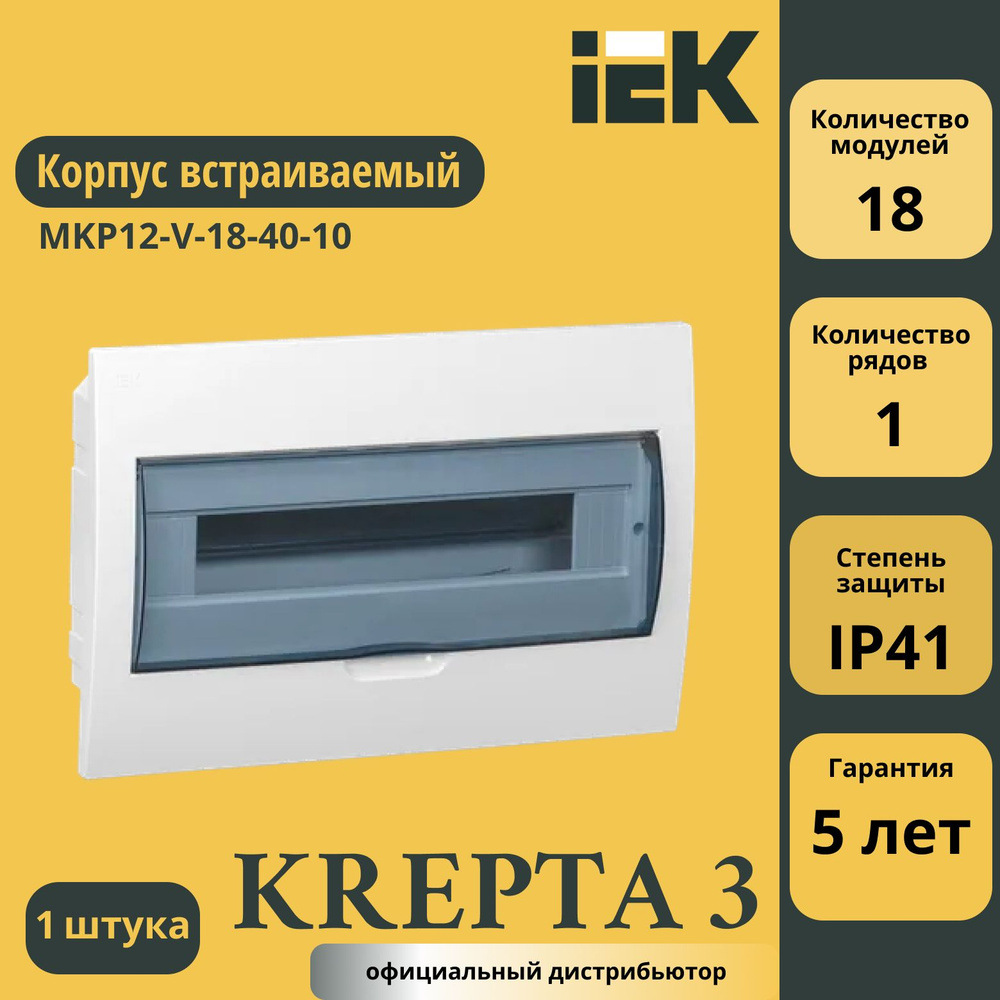 Корпус встраиваемый ЩРВ-П-18 Krepta 3 IP41 пластик. бел. IEK MKP12-V-18-40-10  #1