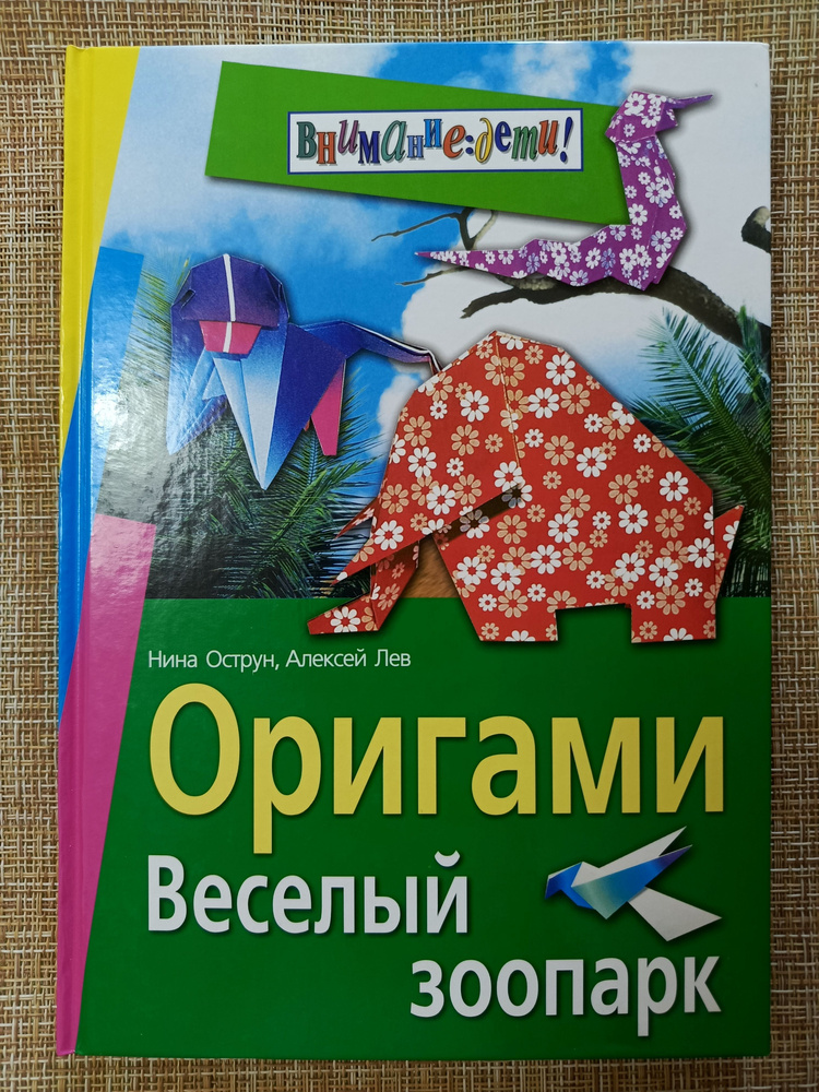 Оригами. Веселый зоопарк / Острун Нина Давидовна, Лев Алексей Владимирович  #1