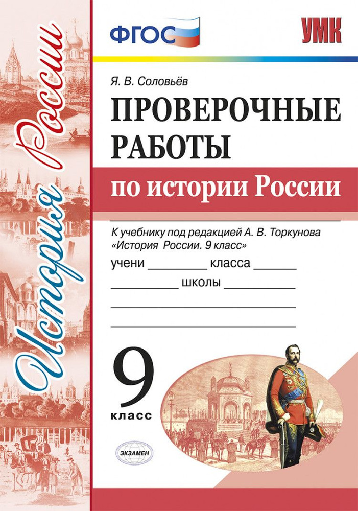 Соловьев. Проверочные работы по истории России 9 класс. ФГОС / Торкунова | Соловьев Ян Валерьевич  #1