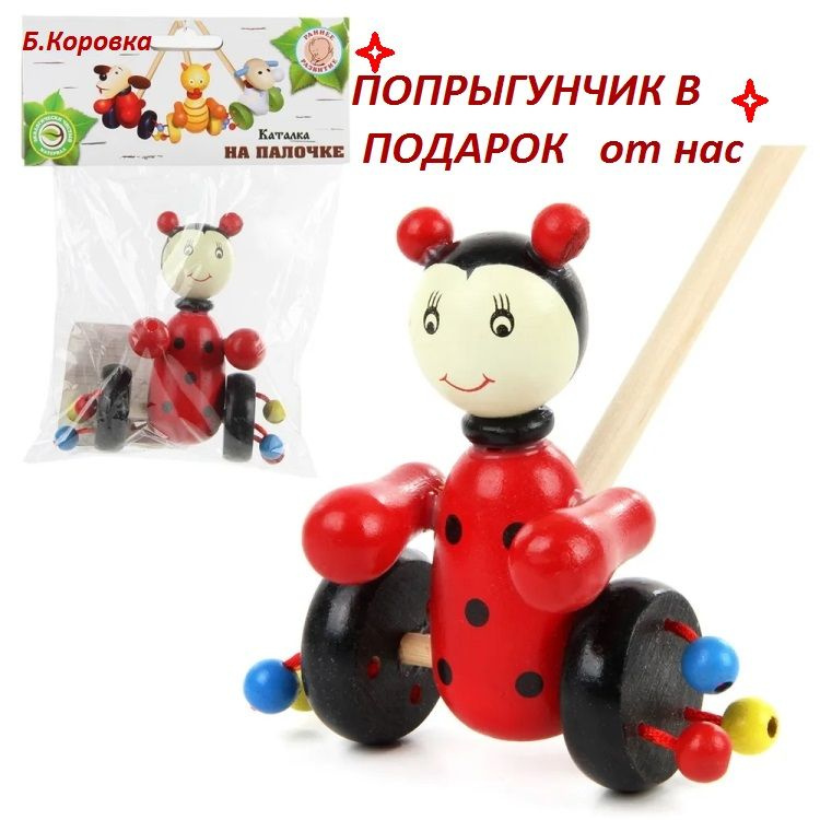 Деревянная игрушка каталка на палочке "Божья Коровка" 12х10х47см  #1