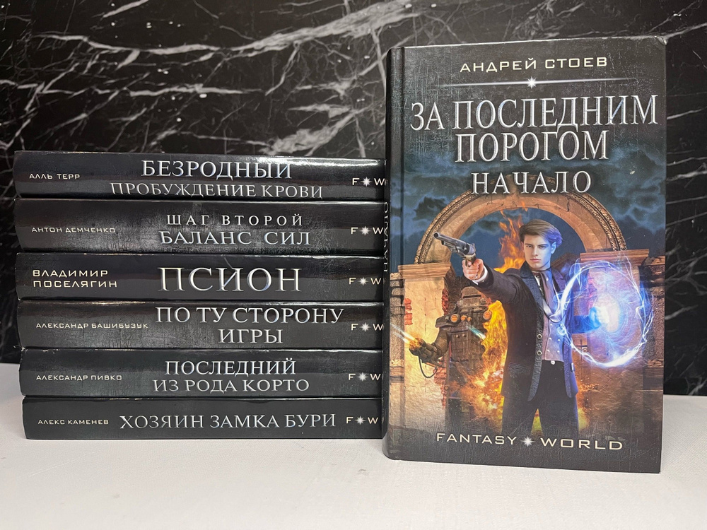 Серия "Fantasy-world" (комплект из 7 книг) | Каменев Алекс, Пивко Александр Владимирович  #1