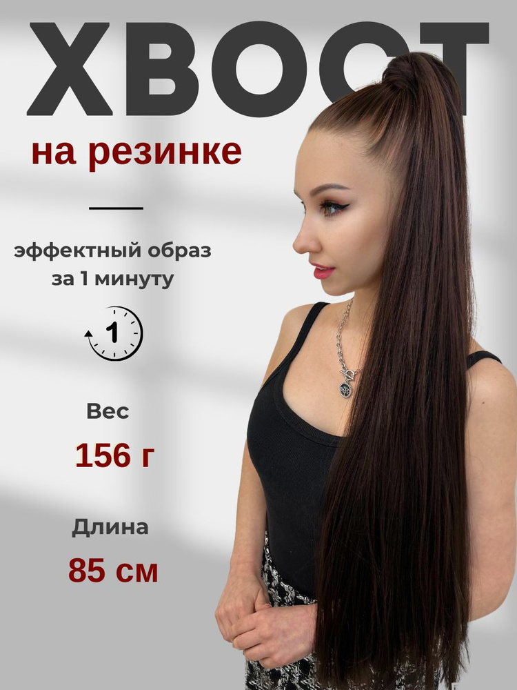 HAIR COLLECTION / Накладной хвост для волос на резинке каштановый 85 см  #1