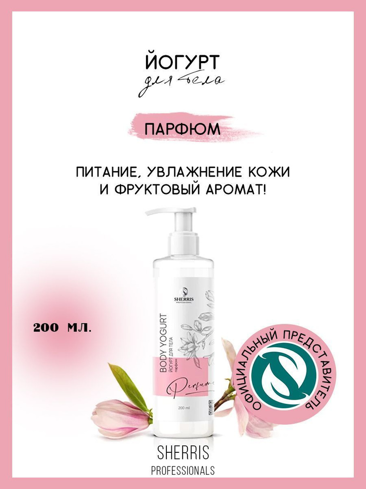 Йогурт для тела с ароматом парфюма, увлажняющий крем, 200 мл/SHERRIS professional/ SHERRIS professional #1