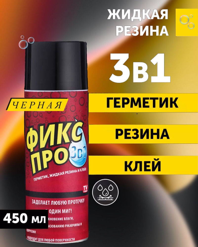 Фикс про жидкая резина 3в1, черного цвета #1