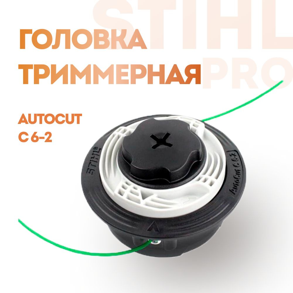 Триммерная головка Stihl AutoCut C 6-2 #1