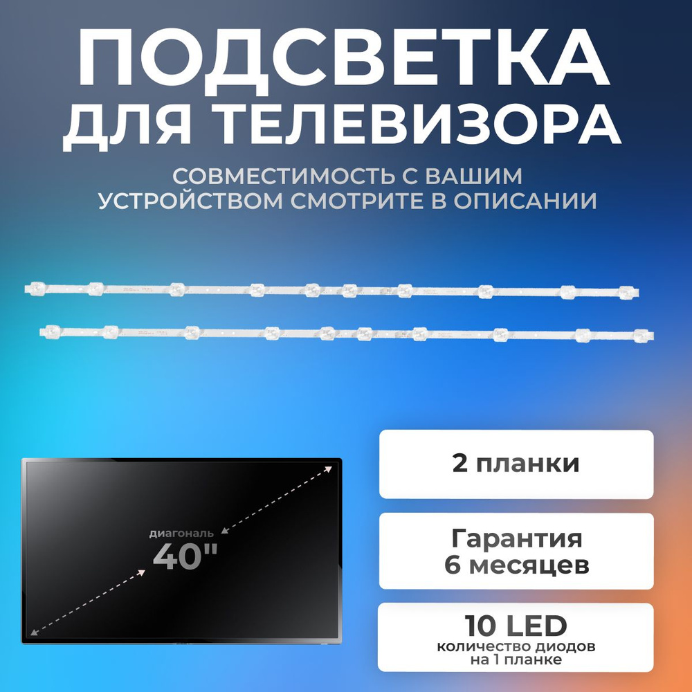 Подсветка для телевизоров TCL L40S6400 LED40D3000, L40S6500, 40S6500, 40" 6V / 10 led / 3 pin (комплект #1
