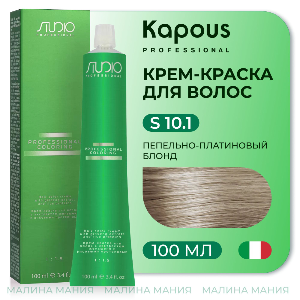 KAPOUS Крем-краска для волос STUDIO PROFESSIONAL с экстрактом женьшеня и рисовыми протеинами 10.1 пепельно-платиновый #1