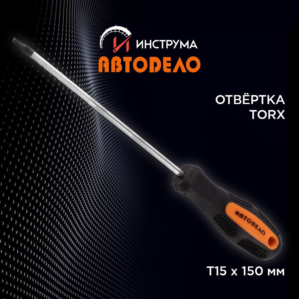 Отвертка TORX звездообразная Т15 длина стержня 150 мм, (АвтоDело) АВТОДЕЛО, 30915  #1